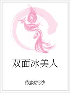 双面冰美人