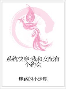 系统快穿：我和女配有个约会