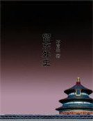 留东外史