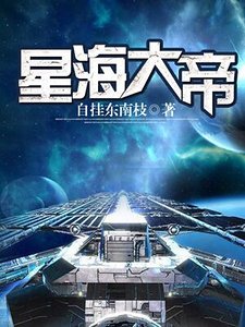 星海大帝