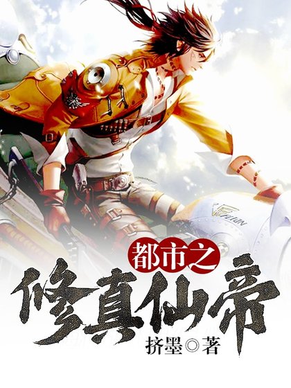 都市之修真仙帝