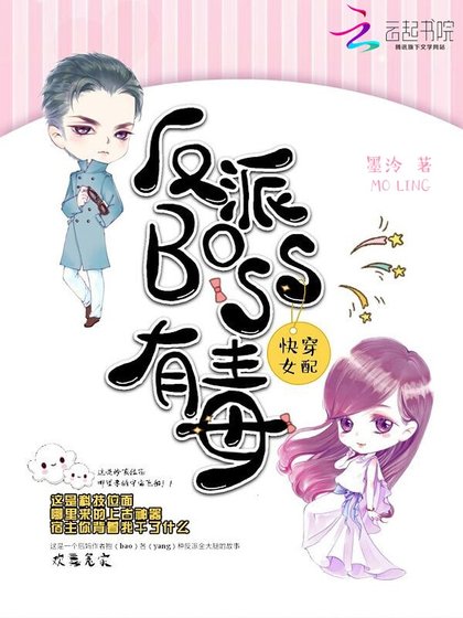 《快穿女配:反派BOSS有毒》