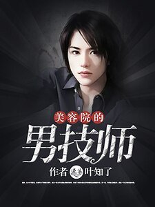 美容院的男技师
