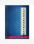 上清玉帝七圣玄纪回天九霄经