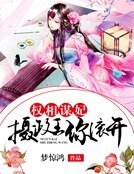 权相谋妃：摄政王你滚开