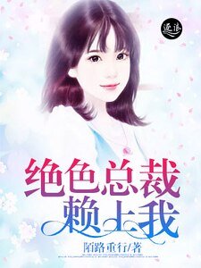 绝岸总裁赖上我