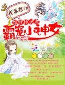 惊世控灵者：霸宠小神女