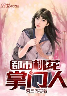 都市桃花掌门人