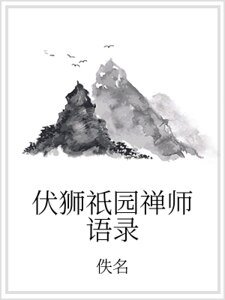 伏狮祇园禅师语录