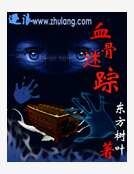 血骨迷踪