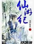 仙游纪