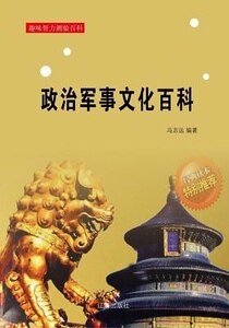 政治军事文化百科