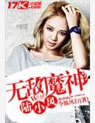 无敌魔神陆小风