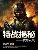 特战揭秘：代号花刺