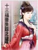 十三福晋失踪之谜