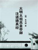 大明太祖高皇帝御注道德真经