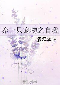 养一只宠物之自我