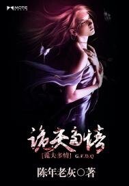 诡夫多情