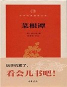 菜根谭（中华经典指掌文库）