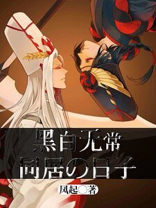 黑白无常同居的日子