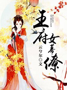 王府女幕僚