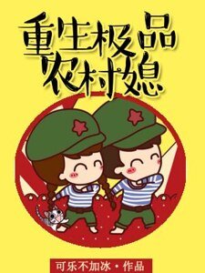重生极品农村媳