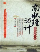南怀瑾教你掌控人生36计（新）