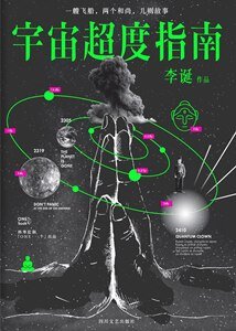 宇宙超度指南