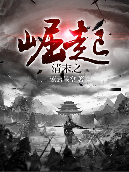 清末之崛起
