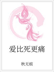爱比死更痛