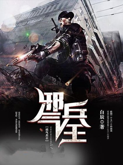 邪气兵王