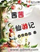 《茜茜仙游记》