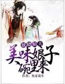 《妖娆仙夫:美味娘子碗里来》