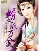 娇妃抵万金
