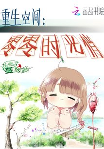 重生空间：零零时光俏
