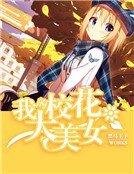 我的校花大美女