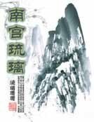 南宫琉璃