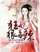 邪王33次求婚：狂妃狠毒辣