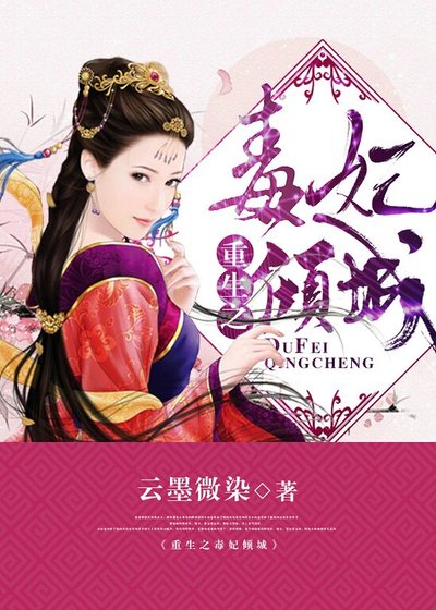 重生之毒妃倾城