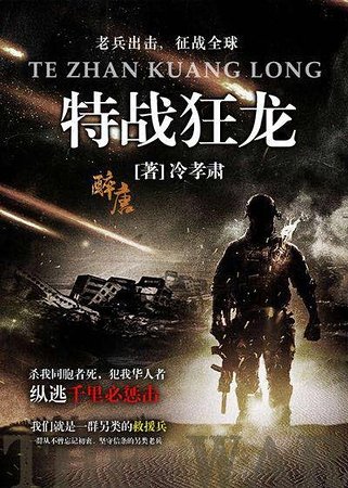《特战狂龙》