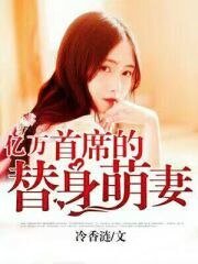 《亿万首席的替身萌妻》