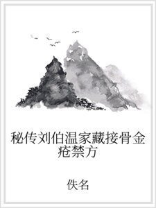 秘传刘伯温家藏接骨金疮禁方