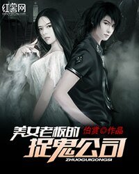 《美女老板的捉鬼公司》