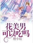 花美男可以吃吗