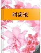 时病论