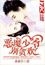 《恶魔少爷,别贪欢》
