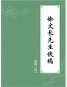 徐文长先生佚稿