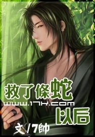 救了条蛇以欢!