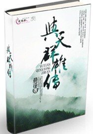 与天群雄传
