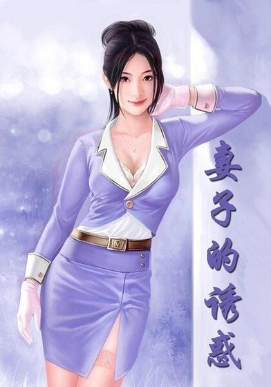 妻子的诱惑/娇妻倾城